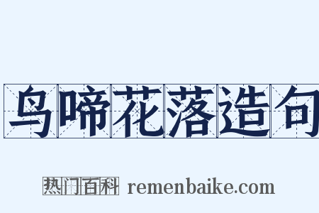 鸟啼花落造句是什么意思的图片